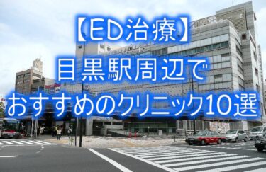 【ED治療】目黒駅周辺でおすすめのクリニック10選を紹介！