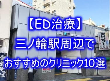 【ED治療】三ノ輪駅周辺でおすすめのクリニック10選を紹介！