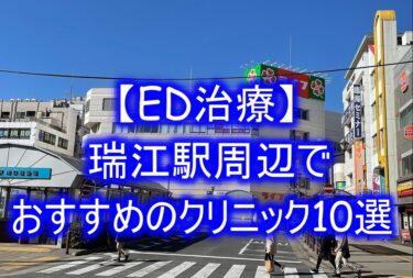 【ED治療】瑞江駅周辺でおすすめのクリニック10選を紹介！