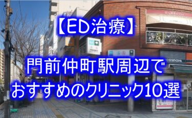 【ED治療】門前仲町駅周辺でおすすめのクリニック10選を紹介！