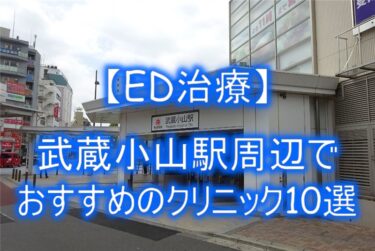 【ED治療】武蔵小山駅周辺でおすすめのクリニック10選を紹介！