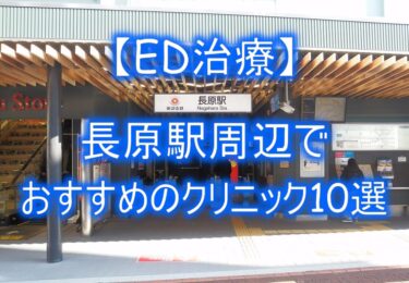 【ED治療】長原駅周辺でおすすめのクリニック10選を紹介！