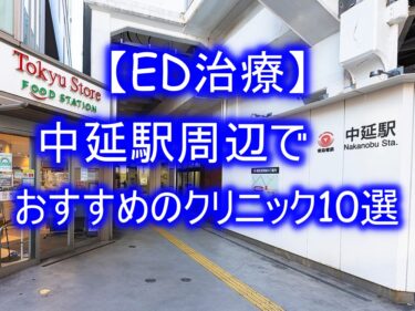 【ED治療】中延駅周辺でおすすめのクリニック10選を紹介！
