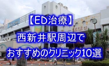 【ED治療】西新井駅周辺でおすすめのクリニック10選を紹介！