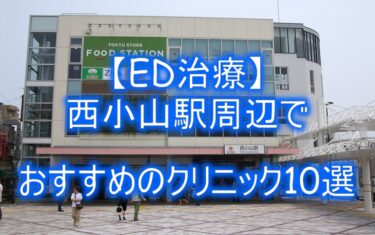 【ED治療】西小山駅周辺でおすすめのクリニック10選を紹介！