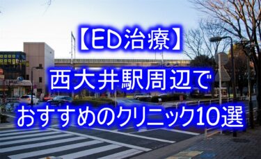 【ED治療】西大井駅周辺でおすすめのクリニック10選を紹介！