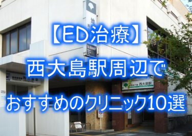 【ED治療】西大島駅周辺でおすすめのクリニック10選を紹介！