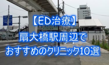 【ED治療】扇大橋駅周辺でおすすめのクリニック10選を紹介！