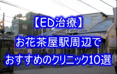【ED治療】お花茶屋駅周辺でおすすめのクリニック10選を紹介！