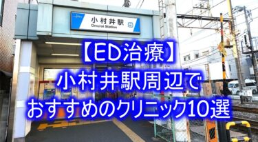 【ED治療】小村井駅周辺でおすすめのクリニック10選を紹介！