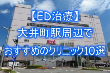 【ED治療】大井町駅周辺でおすすめのクリニック10選を紹介！