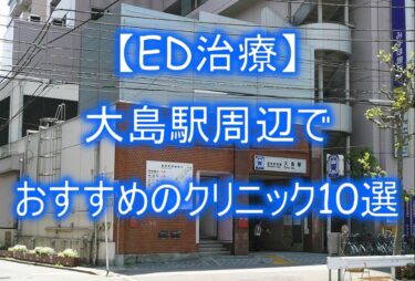 【ED治療】大島駅周辺でおすすめのクリニック10選を紹介！