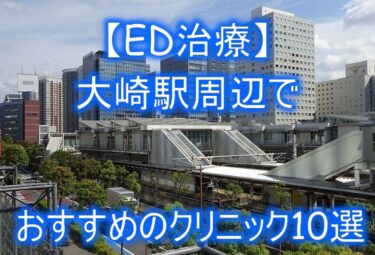 【ED治療】大崎駅周辺でおすすめのクリニック10選を紹介！