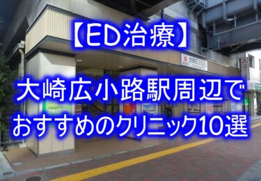 【ED治療】大崎広小路駅周辺でおすすめのクリニック10選を紹介！