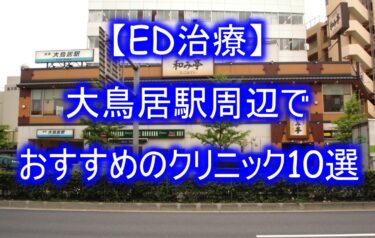 【ED治療】大鳥居駅周辺でおすすめのクリニック10選を紹介！