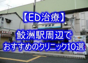 【ED治療】鮫洲駅周辺でおすすめのクリニック10選を紹介！