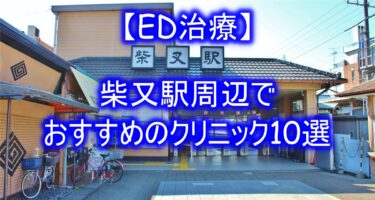 【ED治療】柴又駅周辺でおすすめのクリニック10選を紹介！