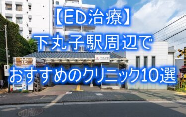 【ED治療】下丸子駅周辺でおすすめのクリニック10選を紹介！