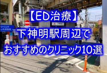 【ED治療】下神明駅周辺でおすすめのクリニック10選を紹介！