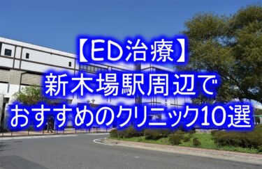 【ED治療】新木場駅周辺でおすすめのクリニック10選を紹介！