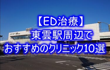 【ED治療】東雲駅周辺でおすすめのクリニック10選を紹介！