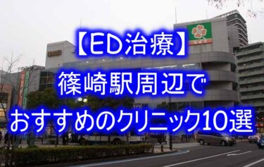 【ED治療】篠崎駅周辺でおすすめのクリニック10選を紹介！