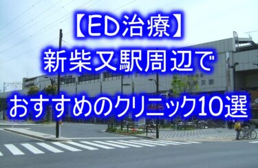 【ED治療】新柴又駅周辺でおすすめのクリニック10選を紹介！