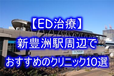 【ED治療】新豊洲駅周辺でおすすめのクリニック10選を紹介！