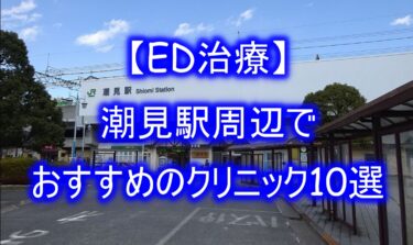 【ED治療】潮見駅周辺でおすすめのクリニック10選を紹介！