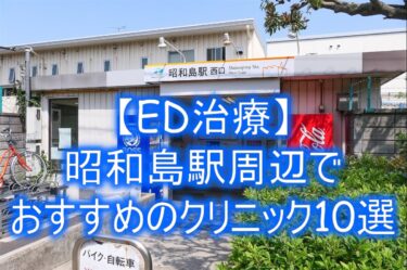 【ED治療】昭和島駅周辺でおすすめのクリニック10選を紹介！