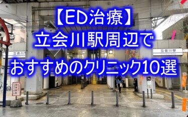 【ED治療】立会川駅周辺でおすすめのクリニック10選を紹介！