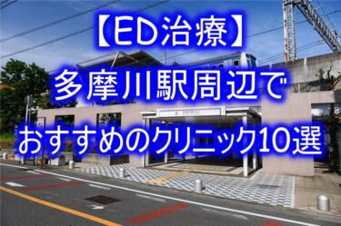 【ED治療】多摩川駅周辺でおすすめのクリニック10選を紹介！