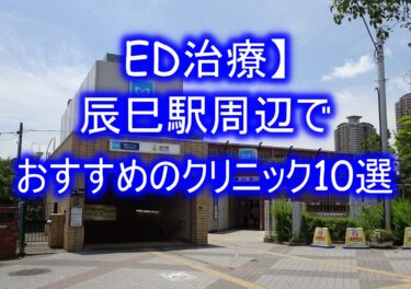 【ED治療】辰巳駅周辺でおすすめのクリニック10選を紹介！