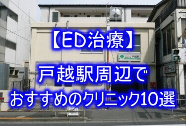 【ED治療】戸越駅周辺でおすすめのクリニック10選を紹介！