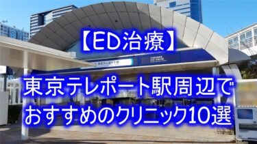 【ED治療】東京テレポート駅周辺でおすすめのクリニック10選を紹介！