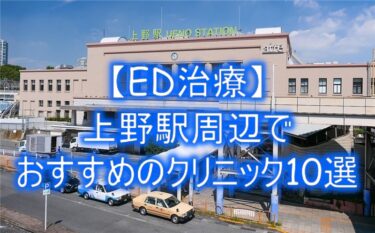 【ED治療】上野駅周辺でおすすめのクリニック10選を紹介！