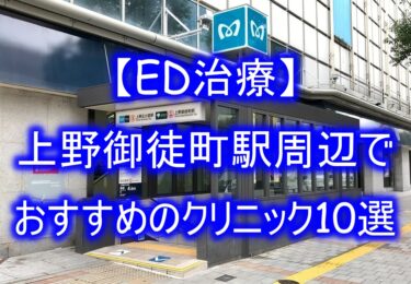 【ED治療】上野御徒町駅周辺でおすすめのクリニック10選を紹介！