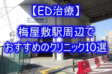 【ED治療】梅屋敷駅周辺でおすすめのクリニック10選を紹介！