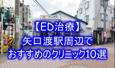 【ED治療】矢口渡駅周辺でおすすめのクリニック10選を紹介！