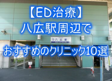 【ED治療】八広駅周辺でおすすめのクリニック10選を紹介！