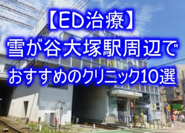【ED治療】雪が谷大塚駅周辺でおすすめのクリニック10選を紹介！