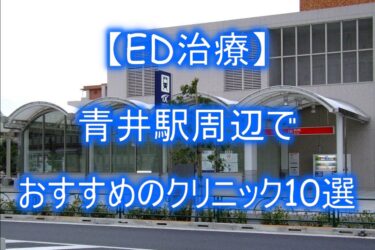 【ED治療】青井駅周辺でおすすめのクリニック10選を紹介！