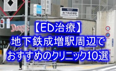 【ED治療】地下鉄成増駅周辺でおすすめのクリニック10選を紹介！