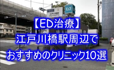【ED治療】江戸川橋駅周辺でおすすめのクリニック10選を紹介！