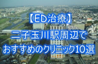 【ED治療】二子玉川駅周辺でおすすめのクリニック10選を紹介！
