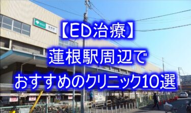 【ED治療】蓮根駅周辺でおすすめのクリニック10選を紹介！