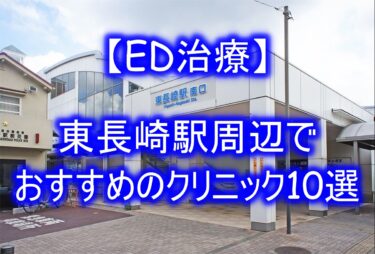 【ED治療】東長崎駅周辺でおすすめのクリニック10選を紹介！