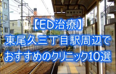 【ED治療】東尾久三丁目駅周辺でおすすめのクリニック10選を紹介！