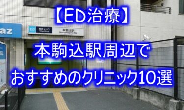 【ED治療】本駒込駅周辺でおすすめのクリニック10選を紹介！
