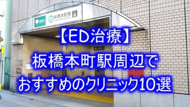 【ED治療】板橋本町駅周辺でおすすめのクリニック10選を紹介！